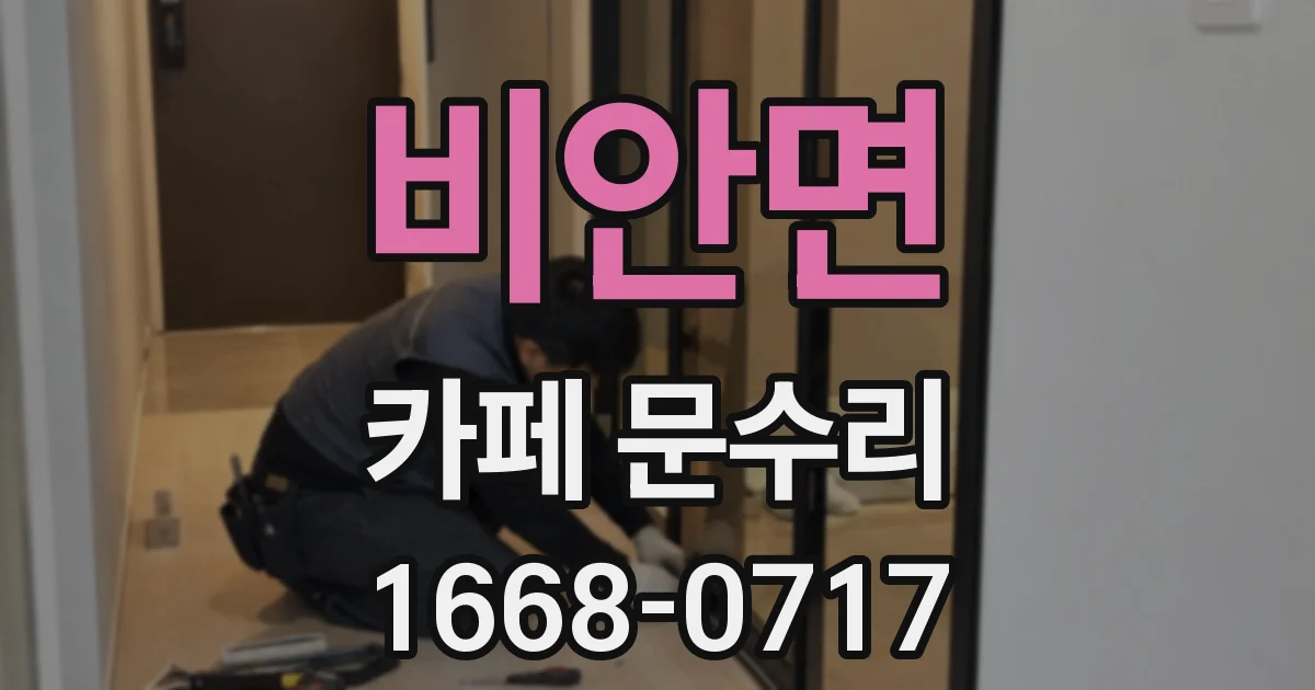 비안면 카페 문수리