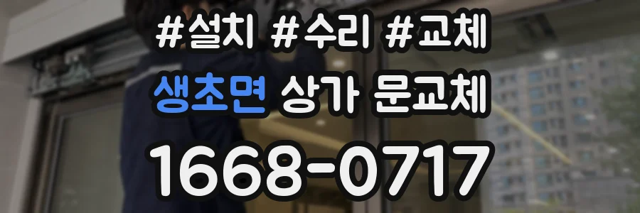 생초면 상가 문교체