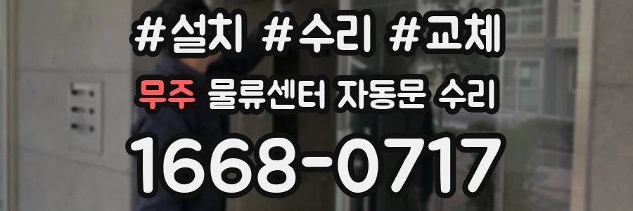 무주 물류센터 자동문 수리
