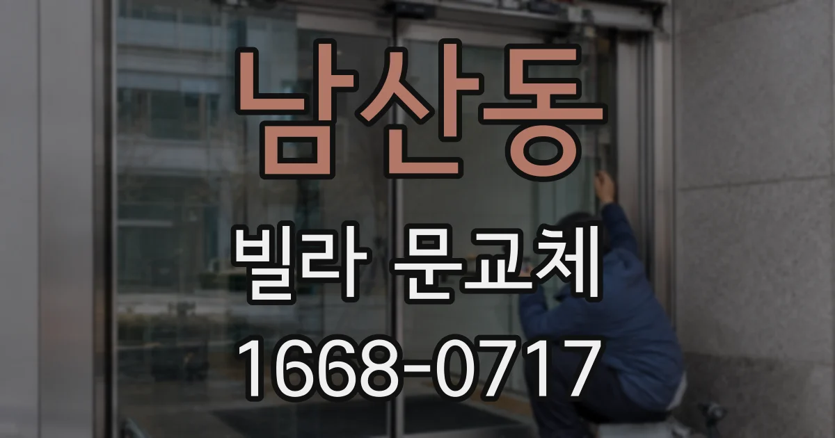 남산동 빌라 문교체