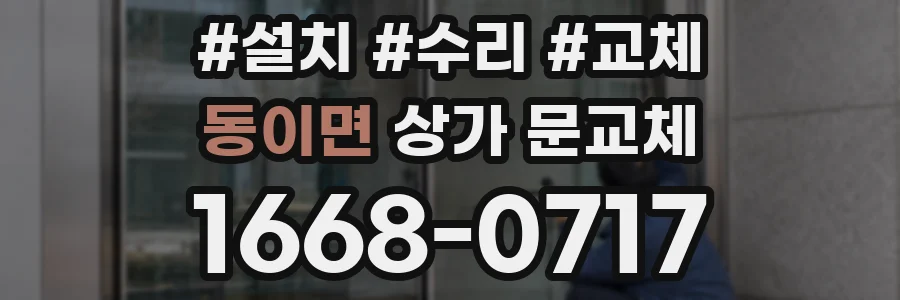 동이면 상가 문교체