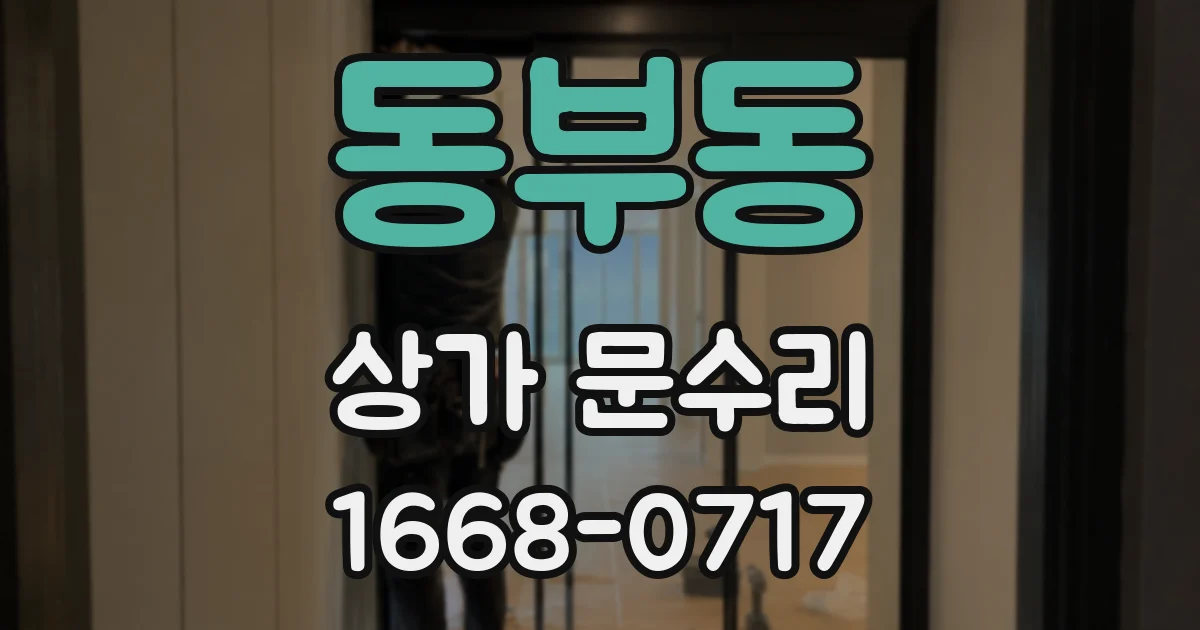 동부동 상가 문수리