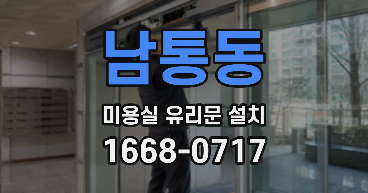 남통동 미용실 유리문 설치