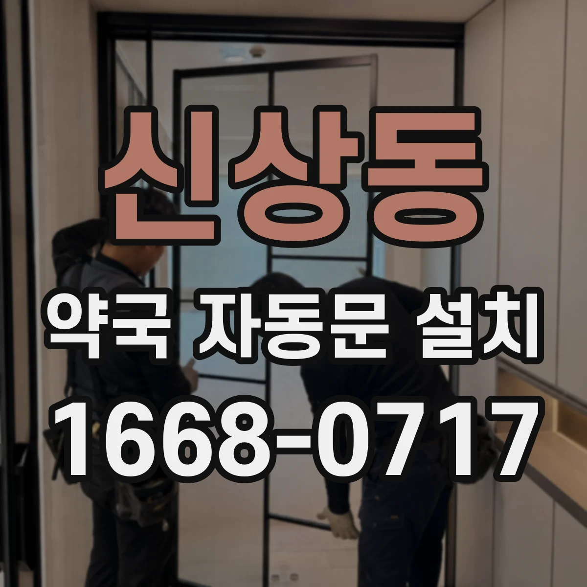신상동 약국 자동문 설치