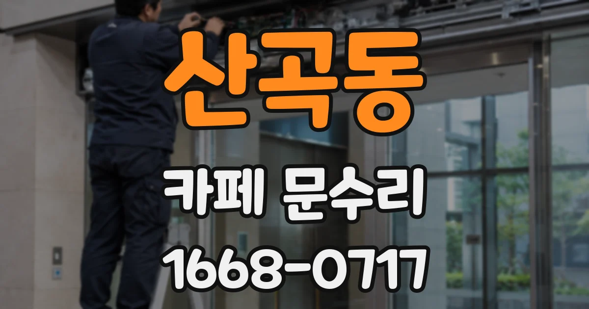 산곡동 카페 문수리
