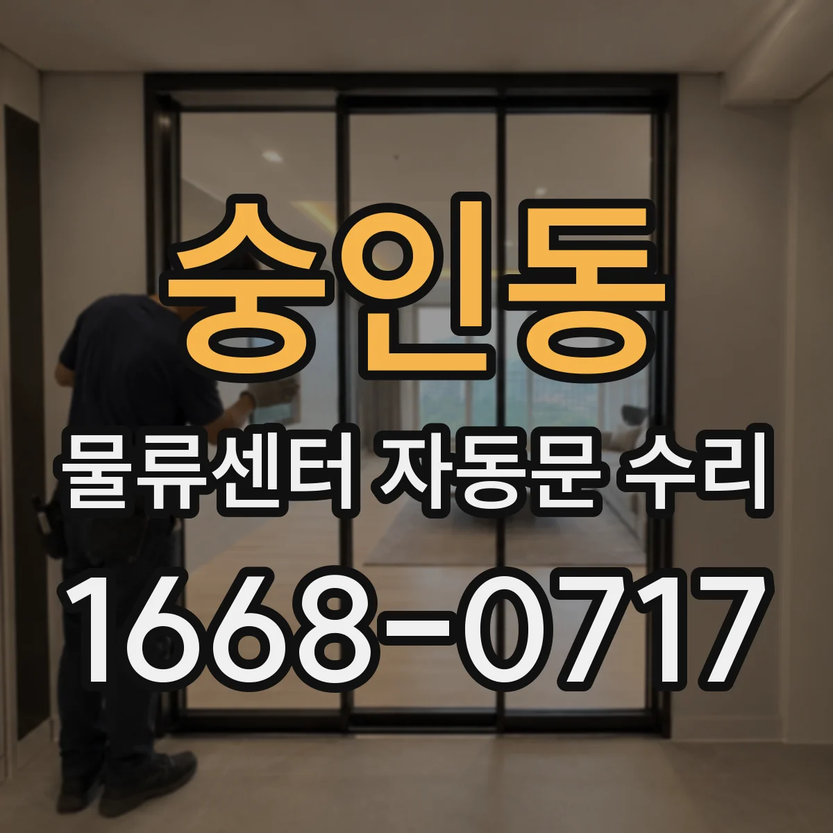 숭인동 물류센터 자동문 수리