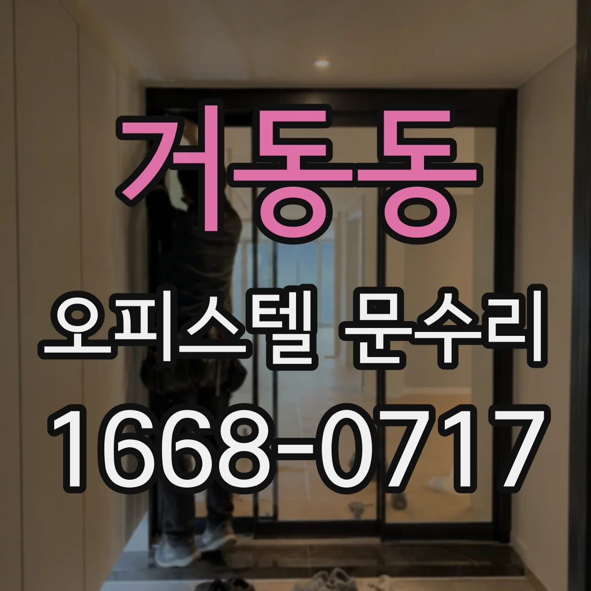 거동동 오피스텔 문수리 방문이 잘 안 닫히는 문제 정확히 조정