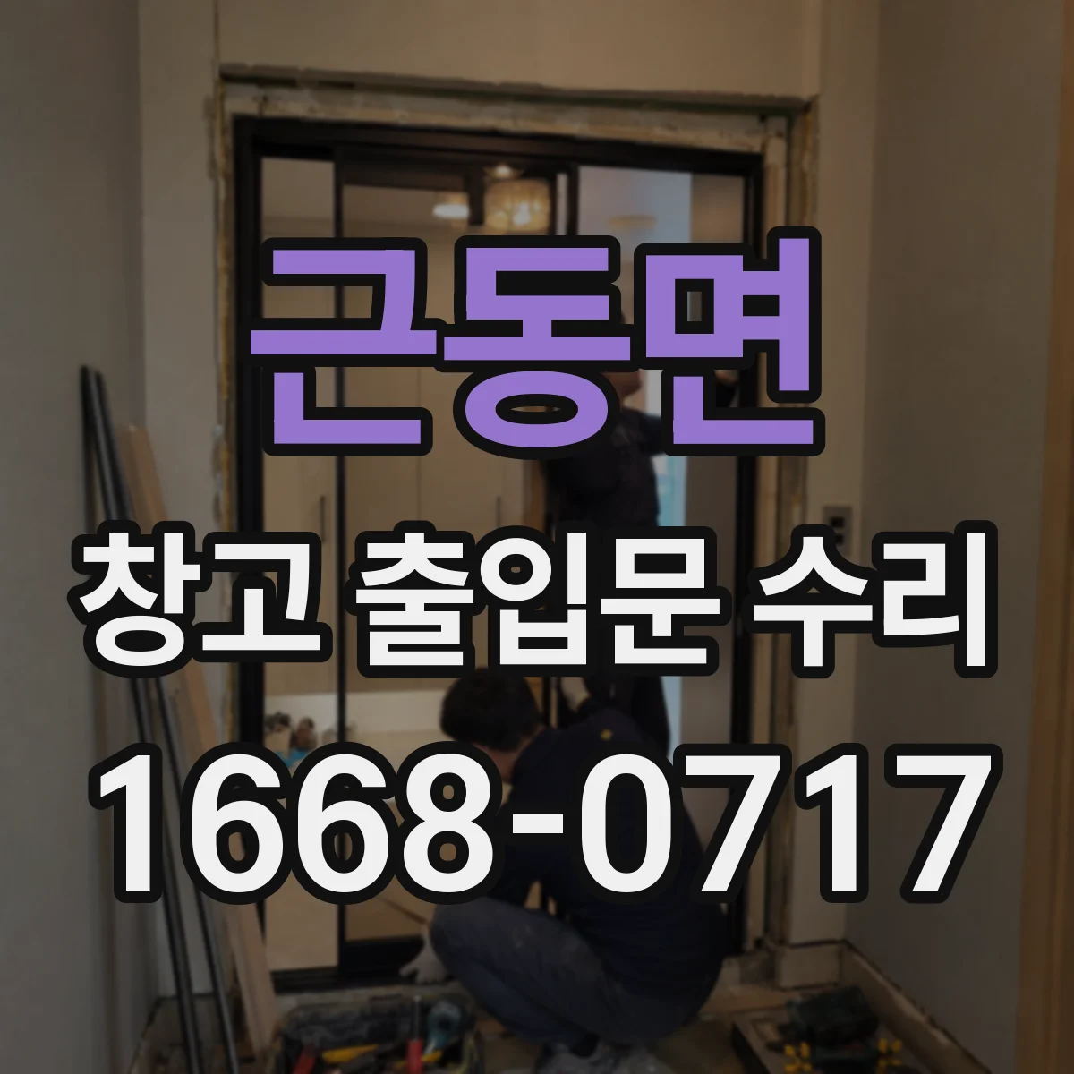 근동면 창고 출입문 수리