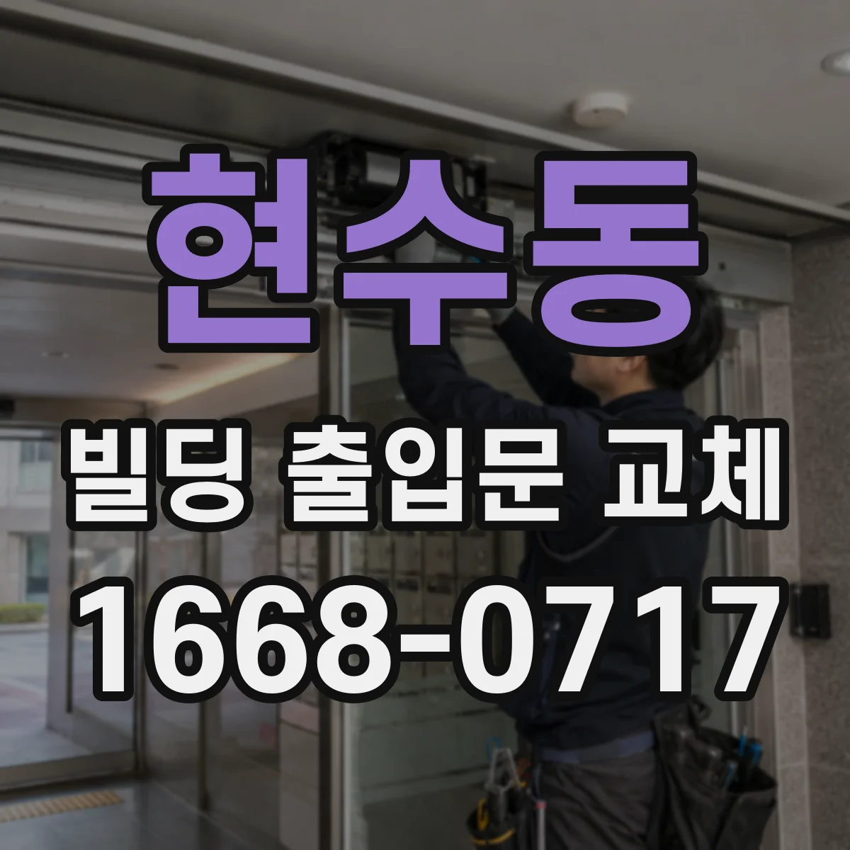 현수동 빌딩 출입문 교체