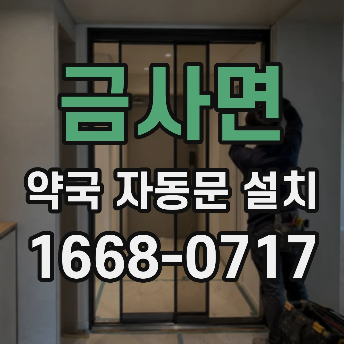 금사면 약국 자동문 설치