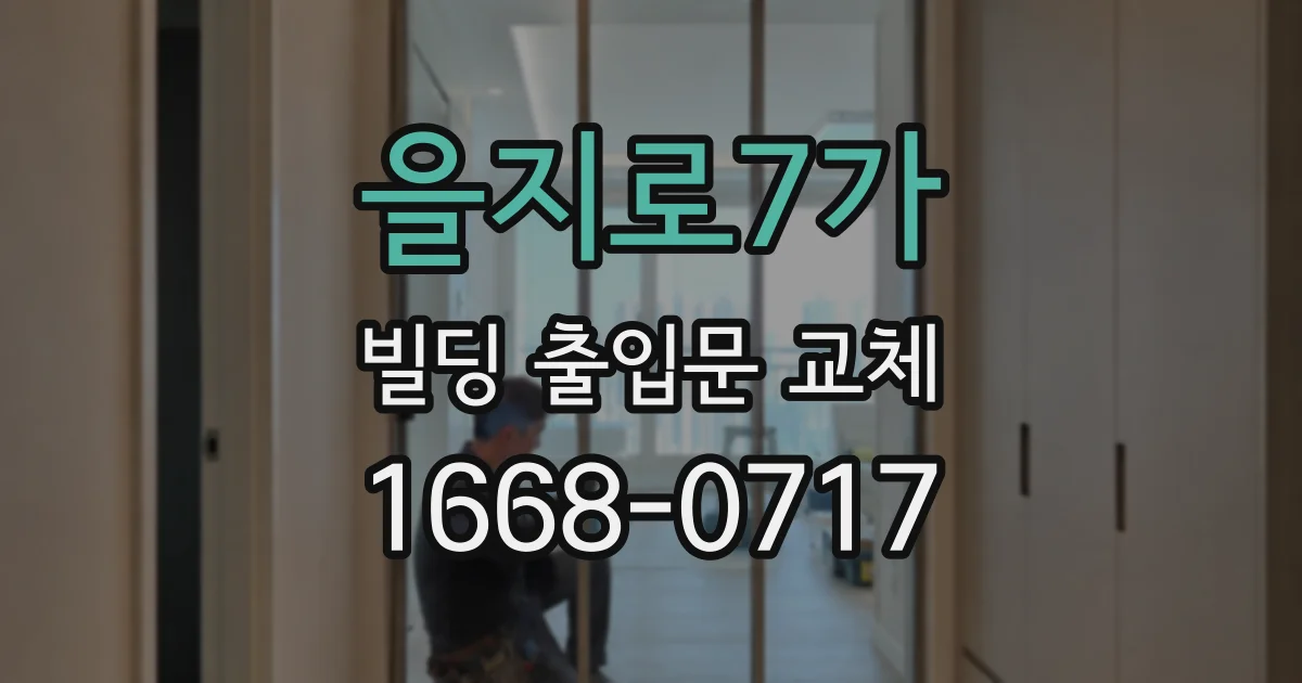 을지로7가 빌딩 출입문 교체