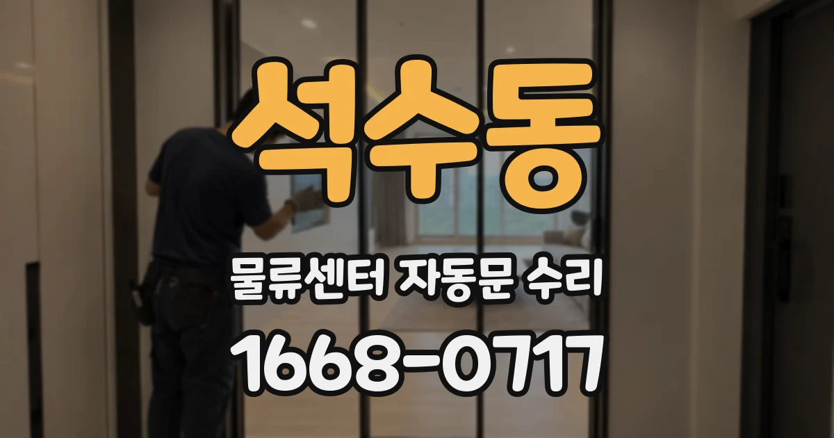 석수동 물류센터 자동문 수리