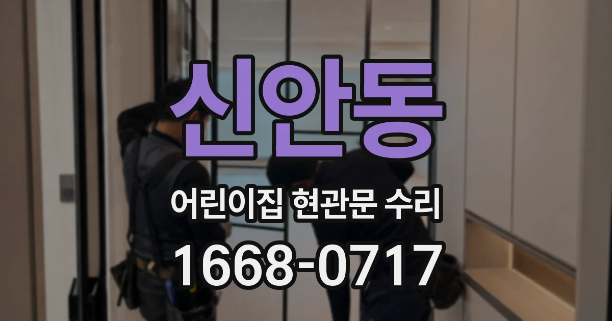 신안동 어린이집 현관문 수리