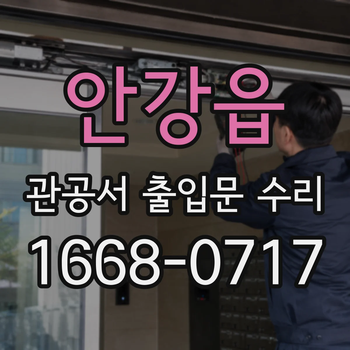 안강읍 관공서 출입문 수리
