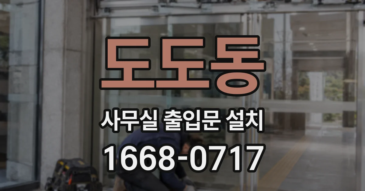 도도동 사무실 출입문 설치