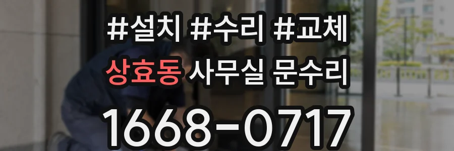 상효동 사무실 문수리
