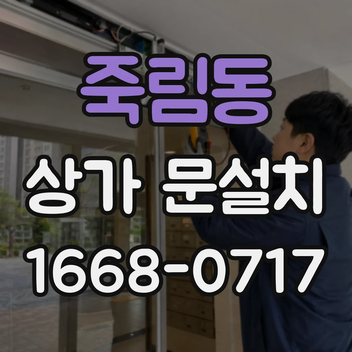 죽림동 상가 문설치