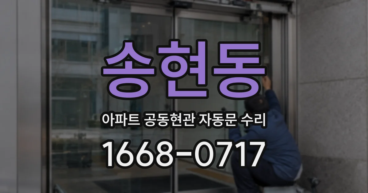 송현동 아파트 공동현관 자동문 수리