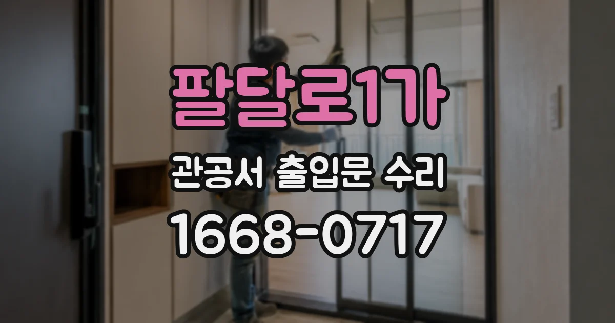 팔달로1가 관공서 출입문 수리