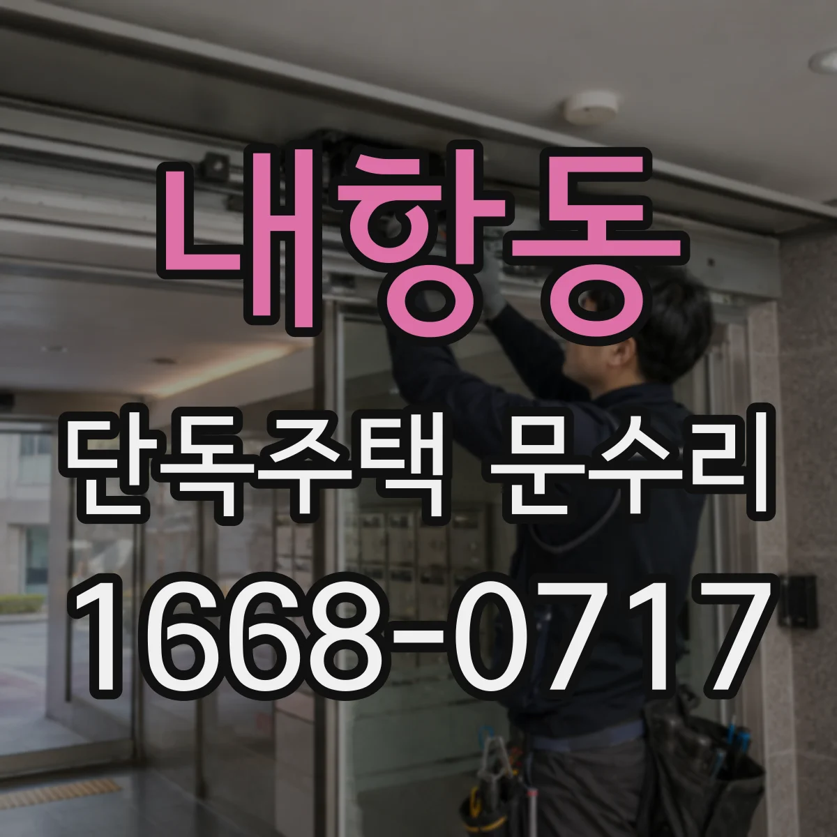 내항동 단독주택 문수리