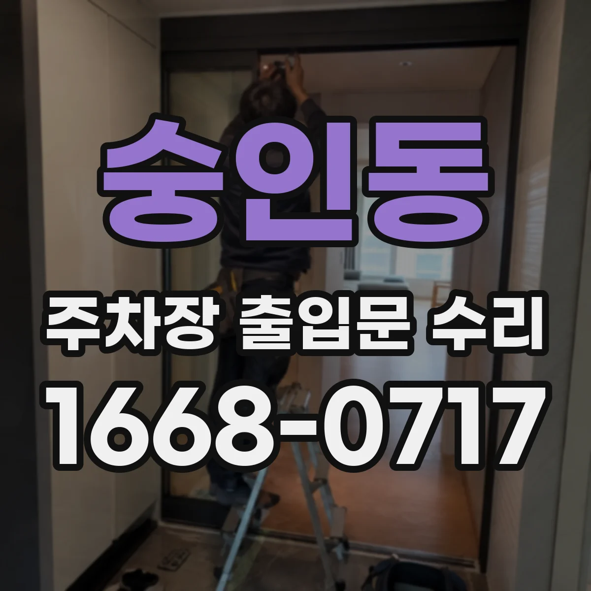 숭인동 주차장 출입문 수리