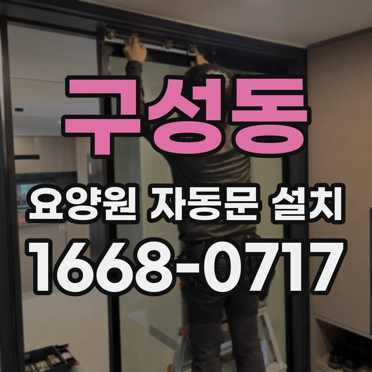 구성동 요양원 자동문 설치
