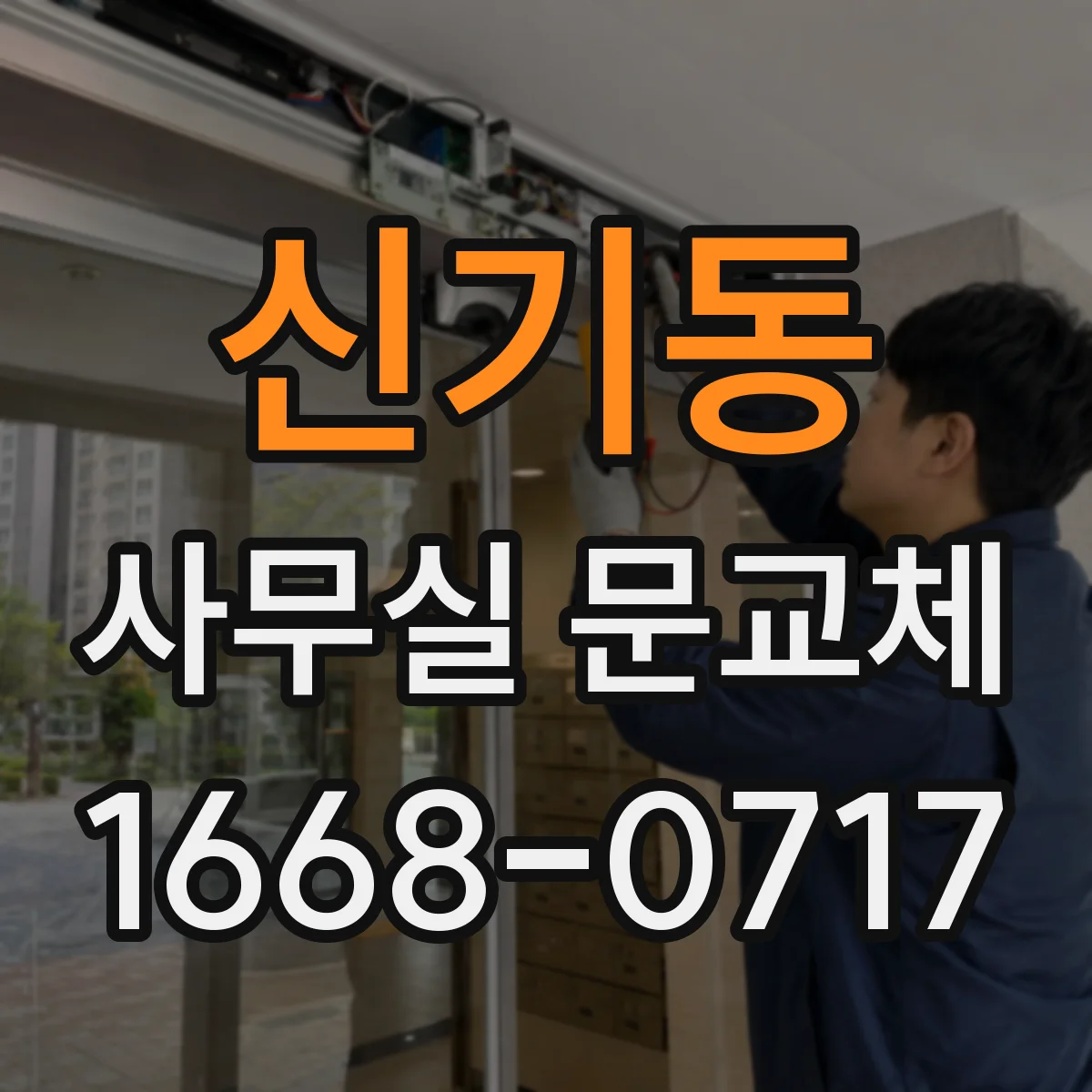신기동 사무실 문교체