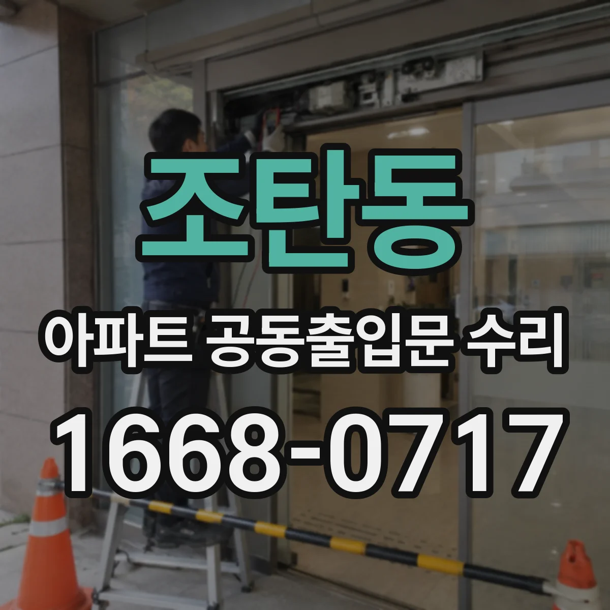 조탄동 아파트 공동출입문 수리