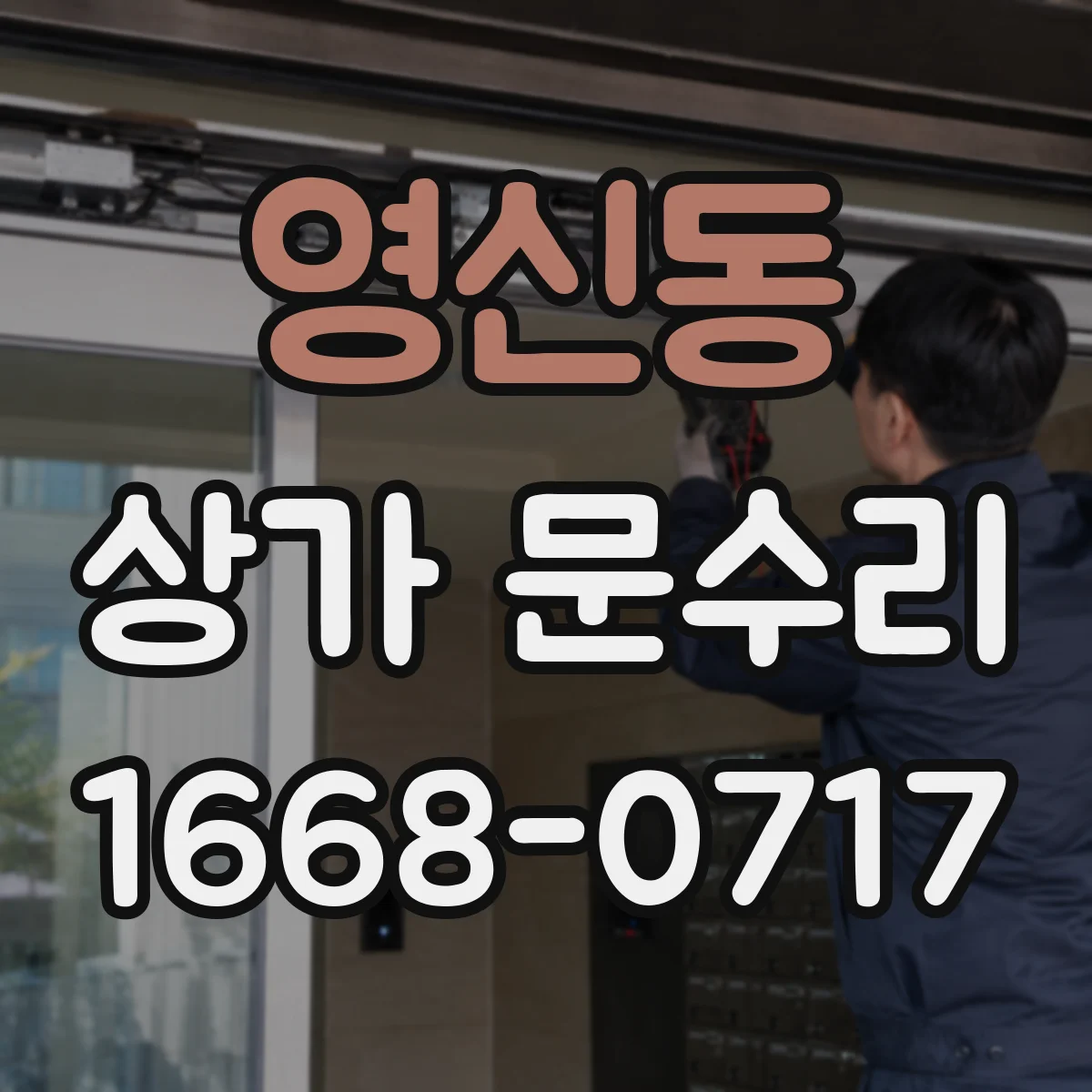 영신동 상가 문수리