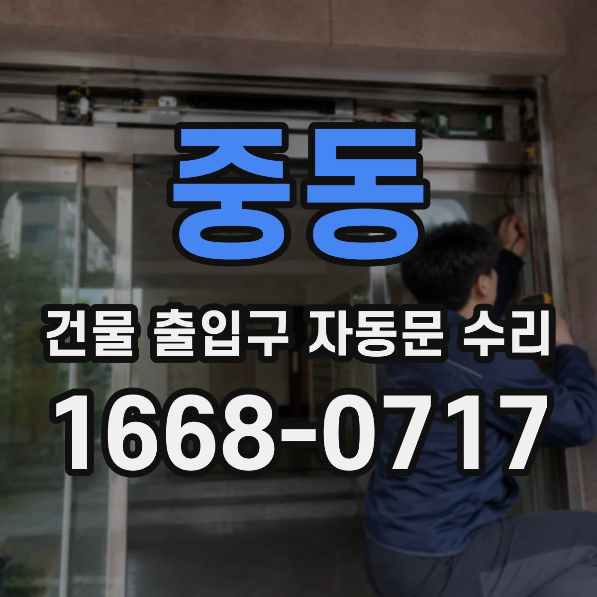 중동 건물 출입구 자동문 수리