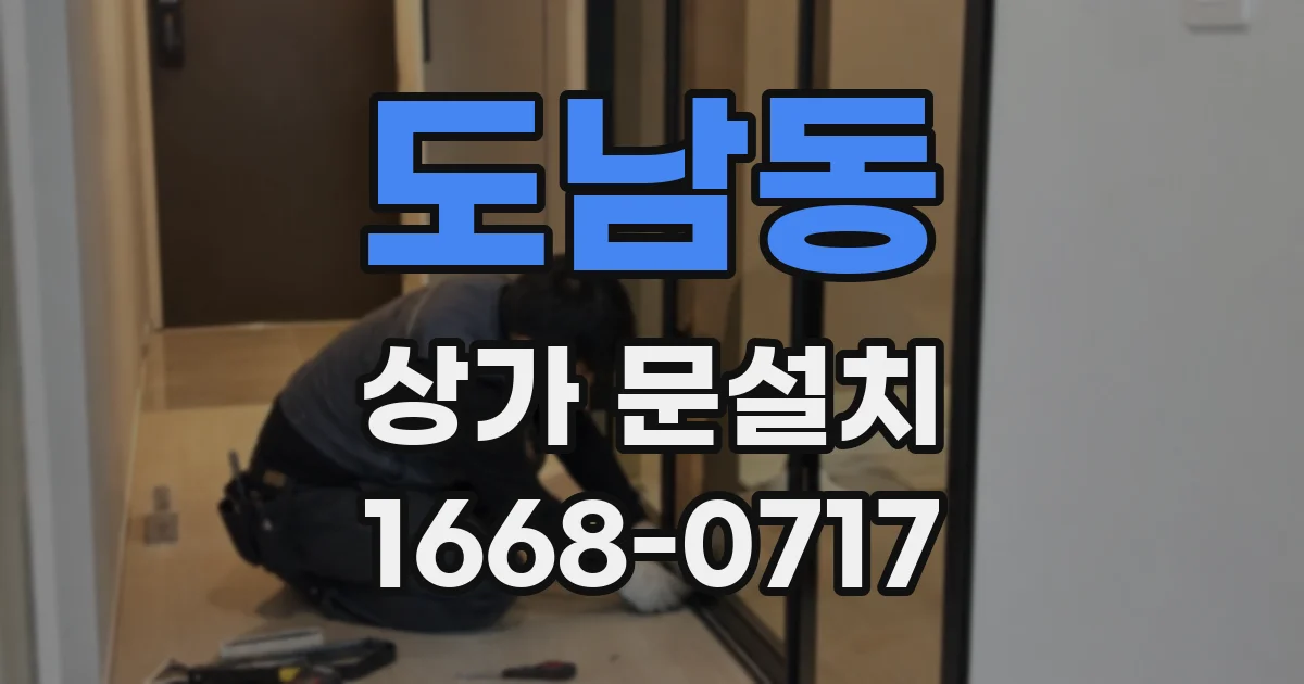도남동 상가 문설치