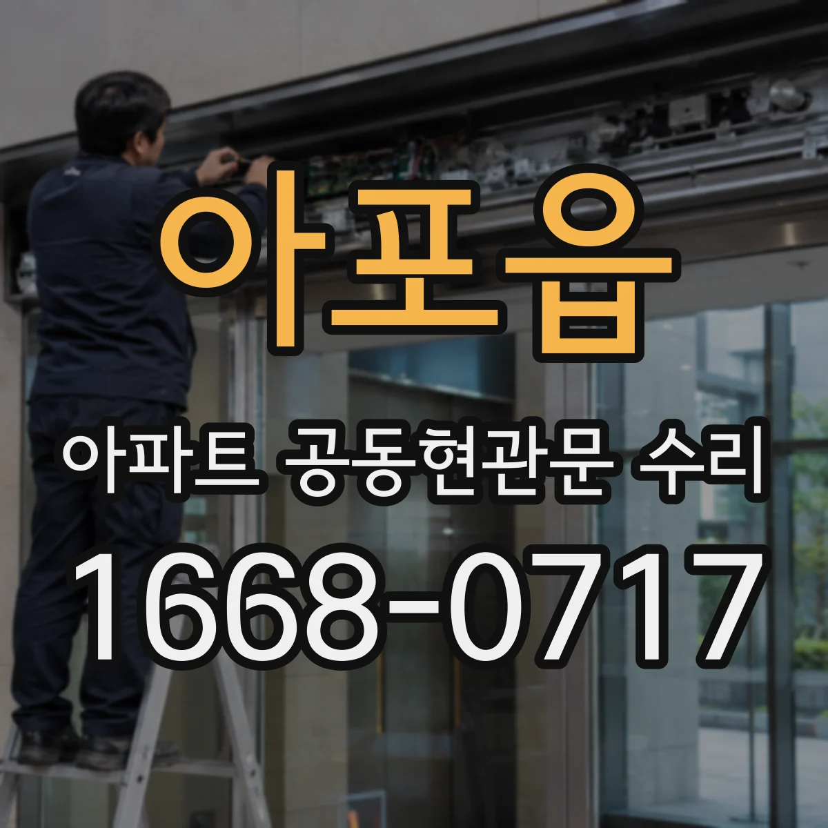 아포읍 아파트 공동현관문 수리