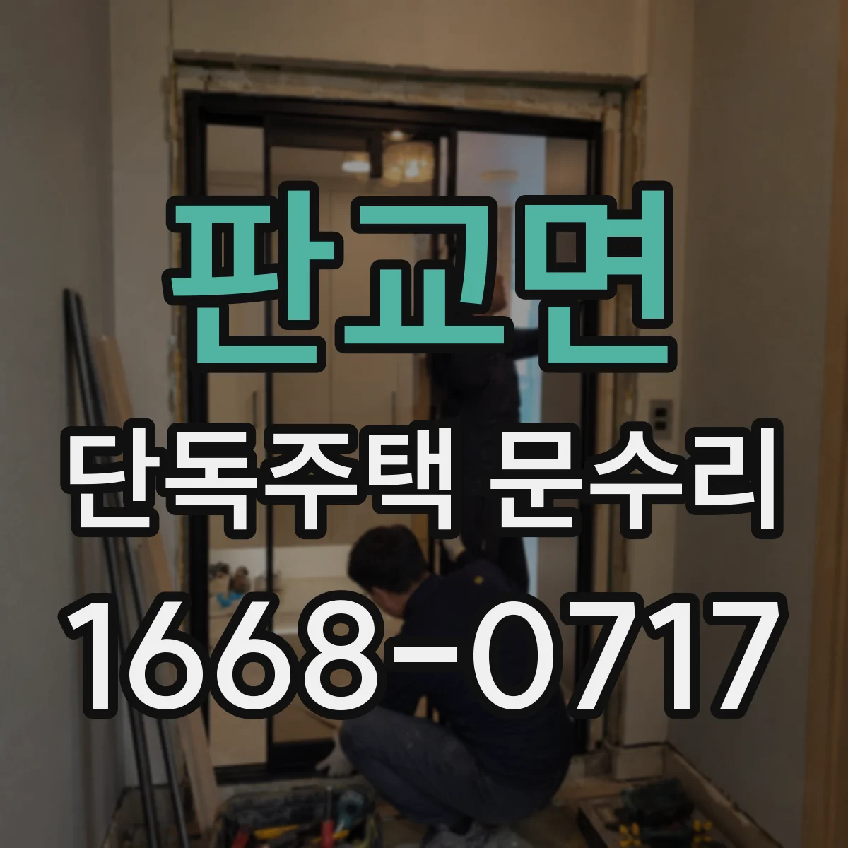 판교면 단독주택 문수리