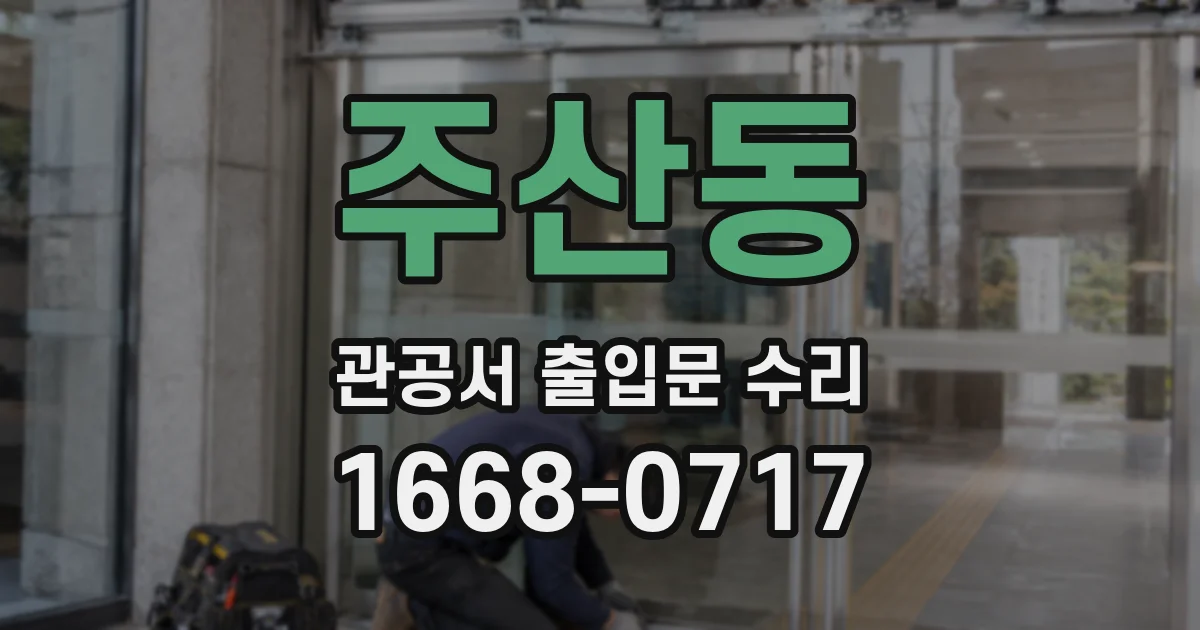 주산동 관공서 출입문 수리