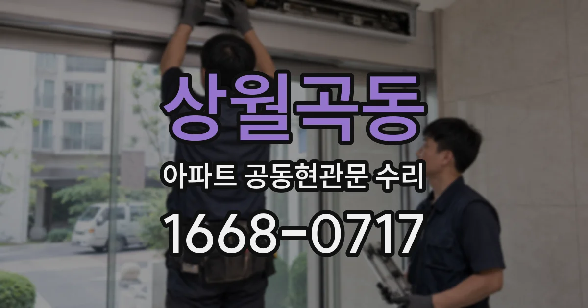 상월곡동 아파트 공동현관문 수리