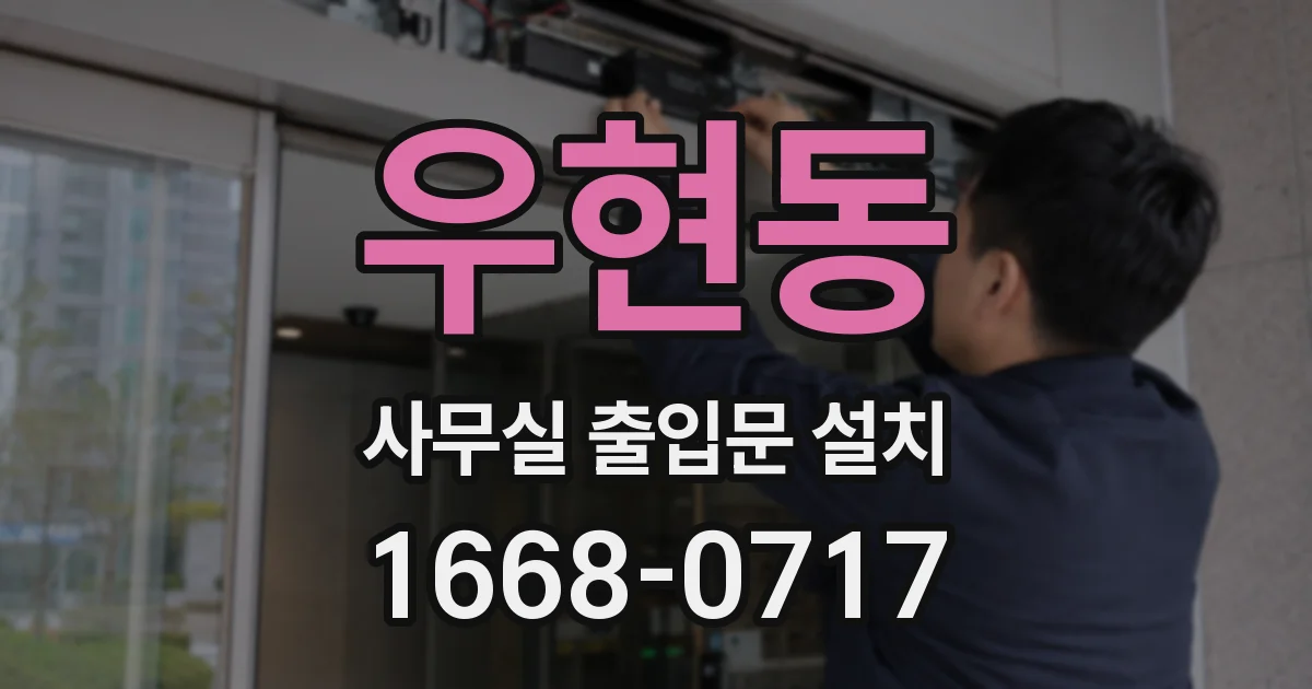 우현동 사무실 출입문 설치