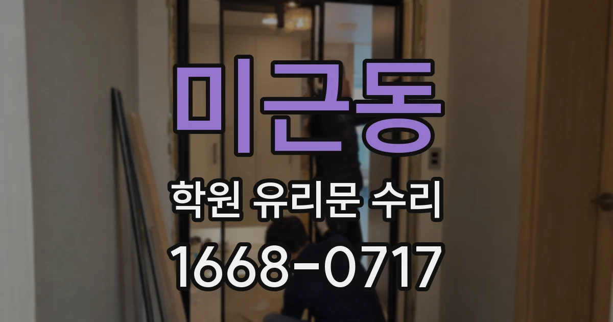 미근동 학원 유리문 수리