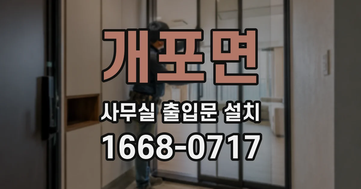 개포면 사무실 출입문 설치