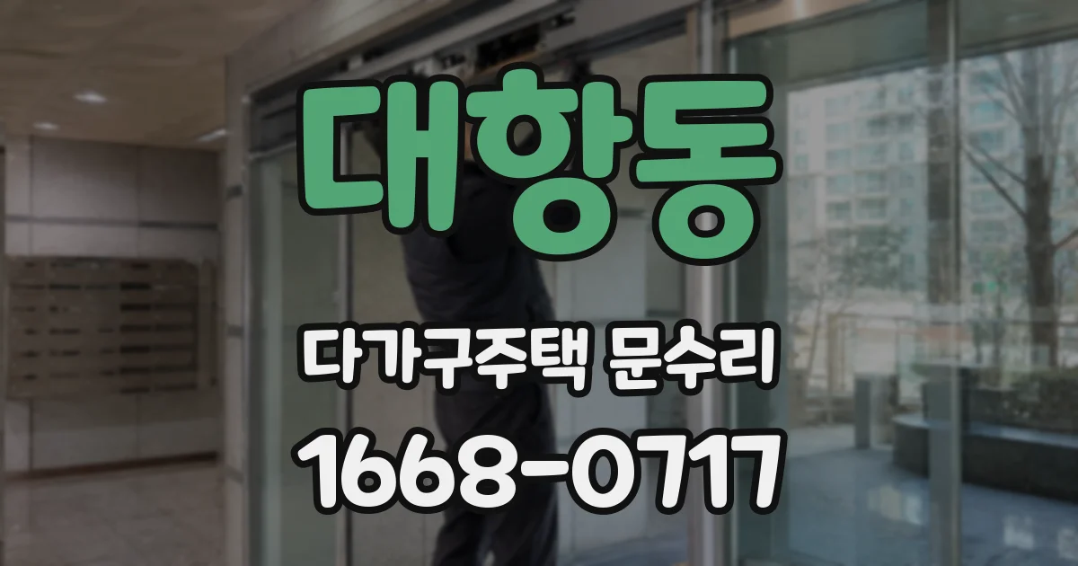 대항동 다가구주택 문수리