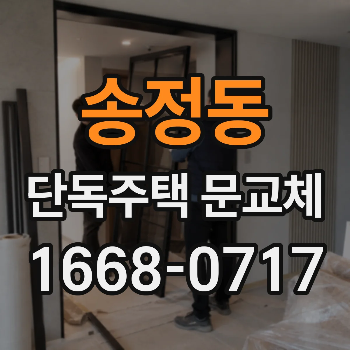 송정동 단독주택 문교체