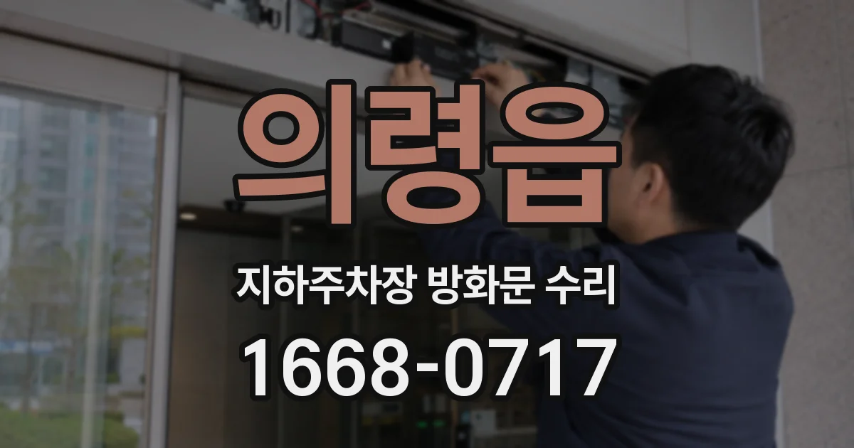 의령읍 지하주차장 방화문 수리