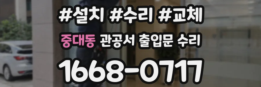 중대동 관공서 출입문 수리