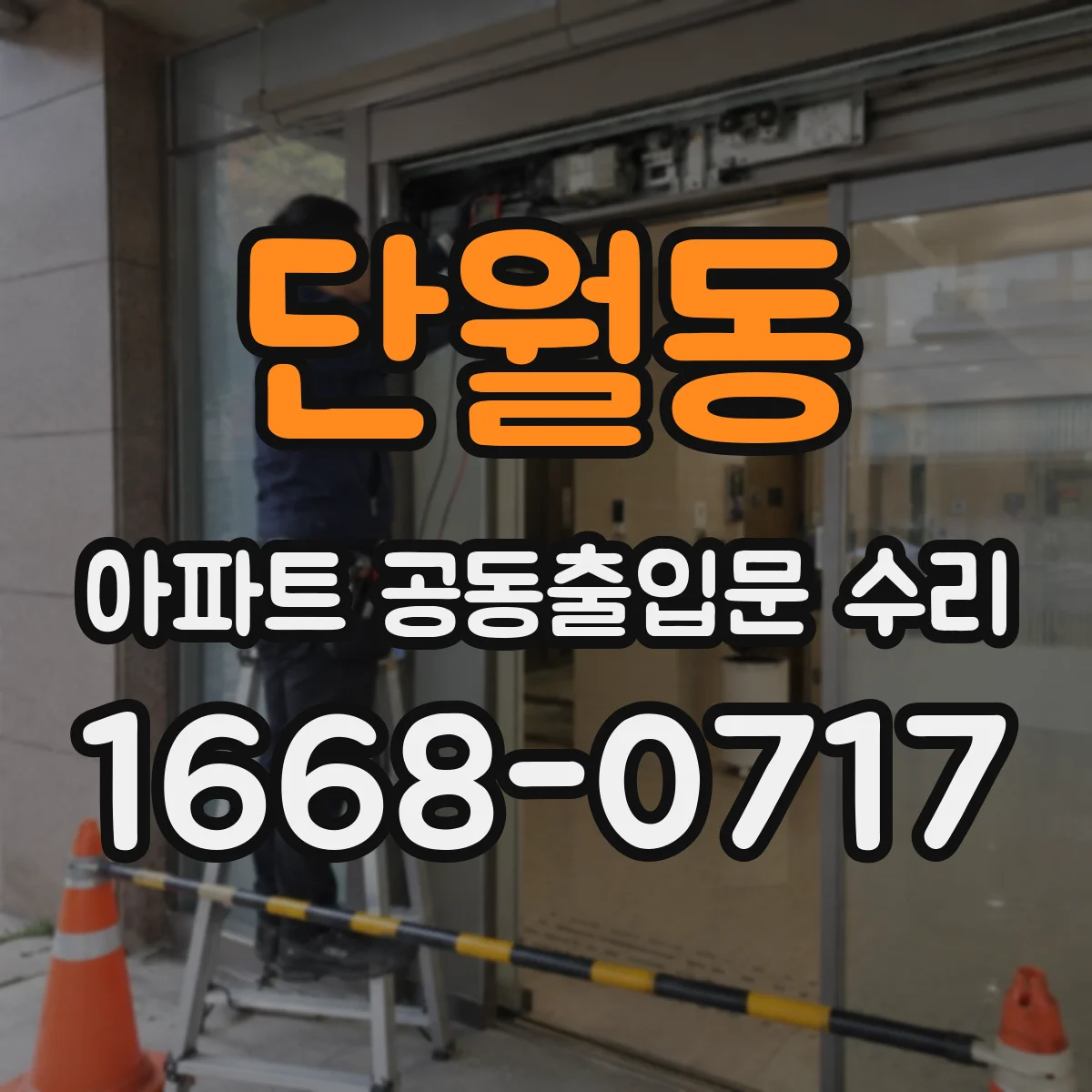 단월동 아파트 공동출입문 수리