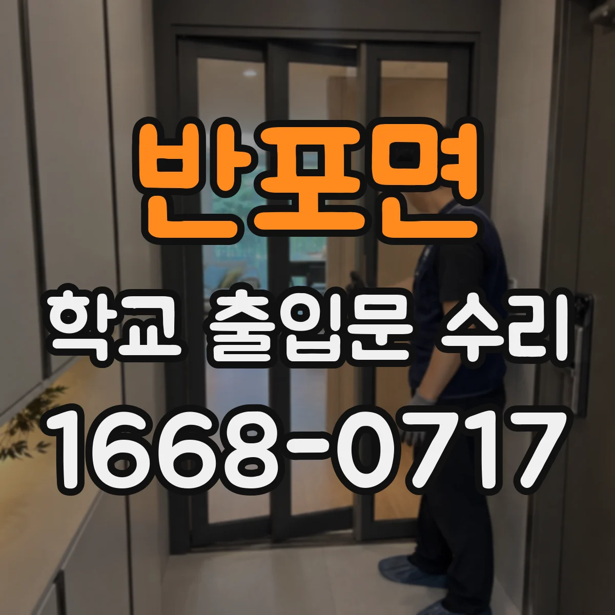 반포면 학교 출입문 수리
