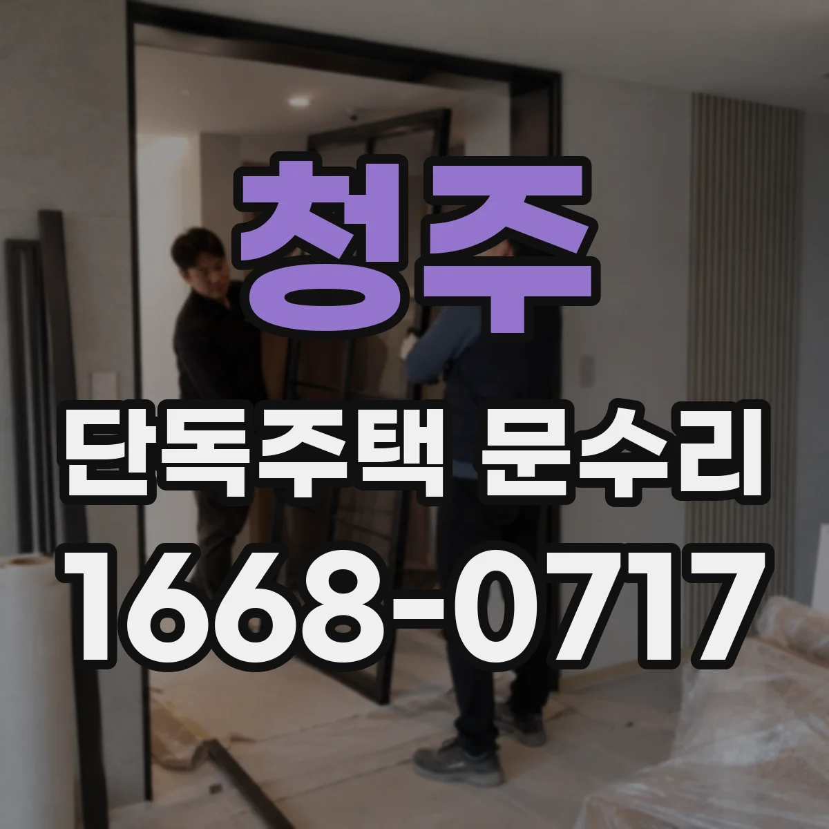 청주 단독주택 문수리 창호 틀 변형으로 문이 쓸릴 때 해결