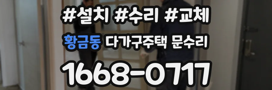 황금동 다가구주택 문수리