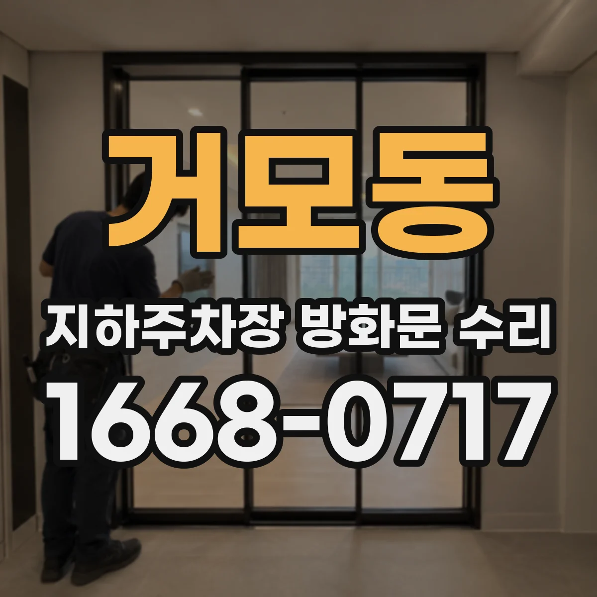 거모동 지하주차장 방화문 수리