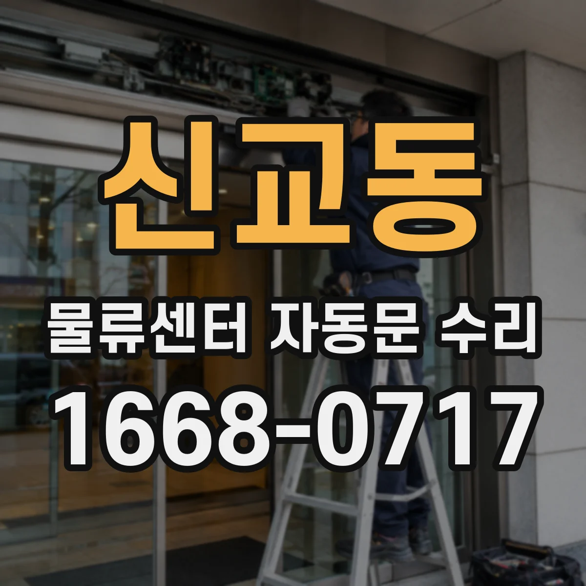 신교동 물류센터 자동문 수리