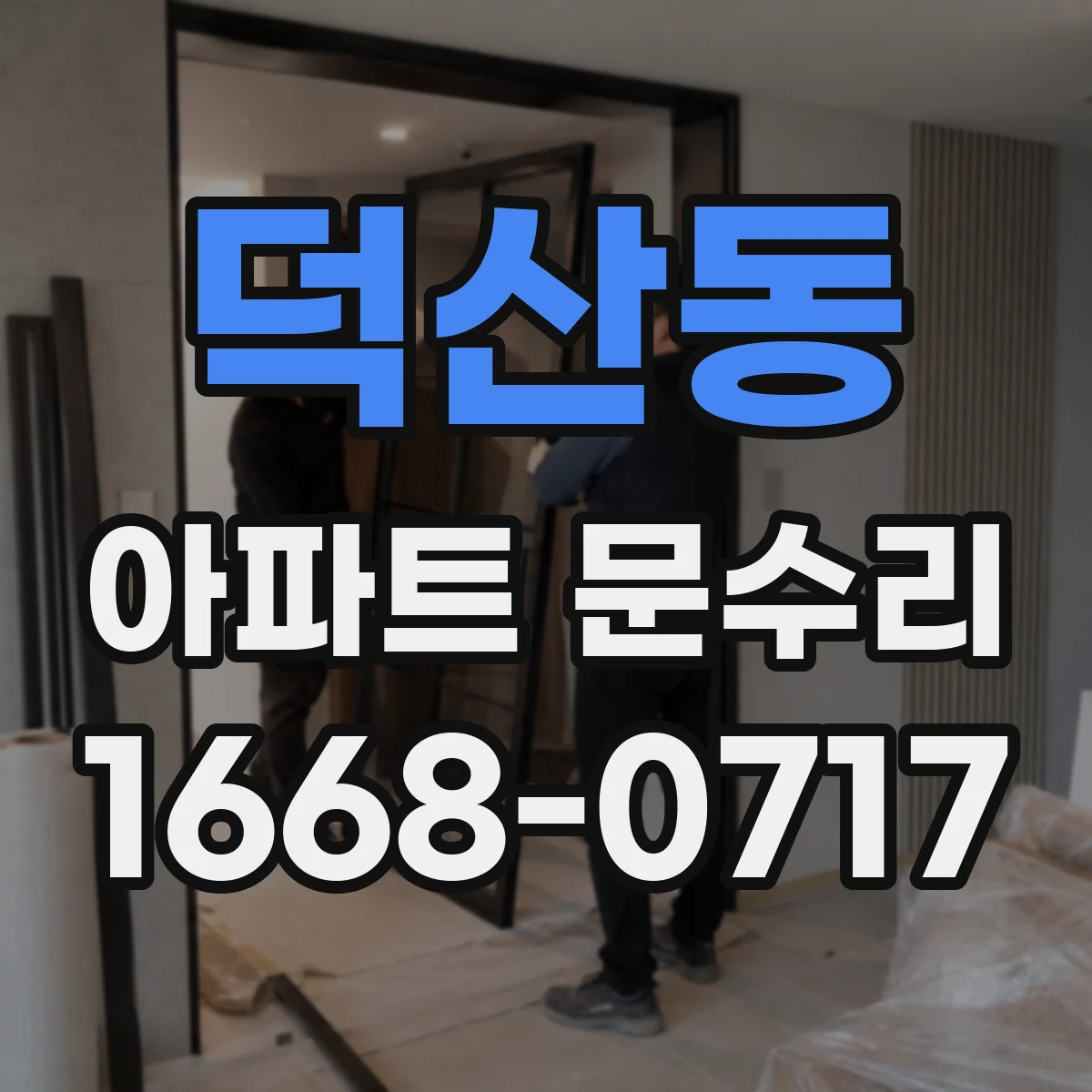 덕산동 아파트 문수리