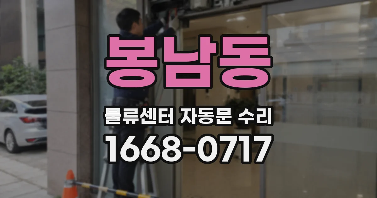 봉남동 물류센터 자동문 수리